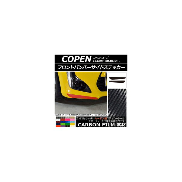 フロントバンパーサイドステッカー ダイハツ コペン ローブ LA400K 2014年06月~ カーボン調 選べる20カラー AP-CF2564 入数:1セット(2枚) Front bumper side sticker