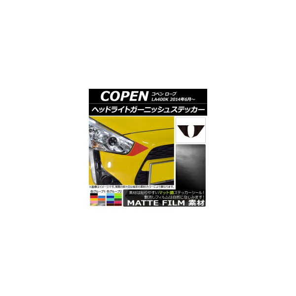 ヘッドライトガーニッシュステッカー マット調 ダイハツ コペン ローブ LA400K 2014年06月～ 色グループ2 入数：1セット(2枚) AP-CFMT2560