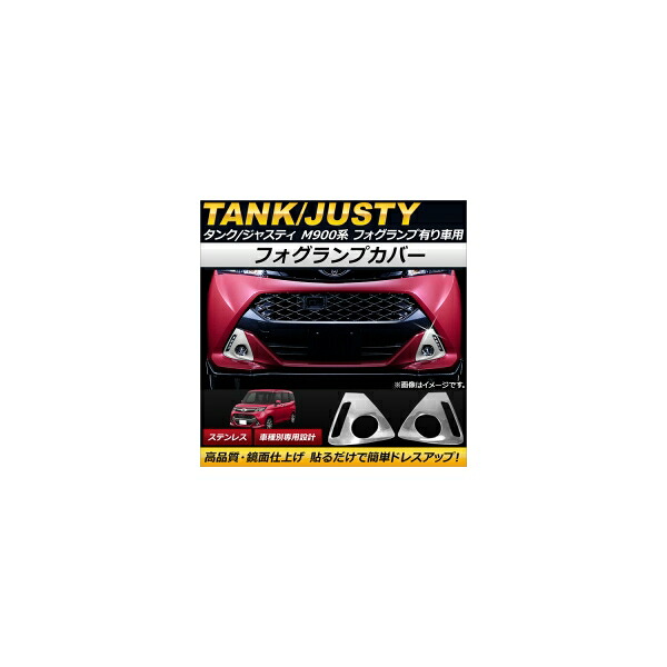 フォグランプカバー トヨタ タンク M900A/M910A フォグランプ有り車用 2016年11月～ ステンレス 入数：1セット(左右) Fog lamp cover