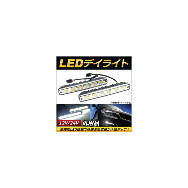 AP LEDデイライト 汎用品 片側6連 12V/24V AP-LL133 入数:1セット(左右) daylight