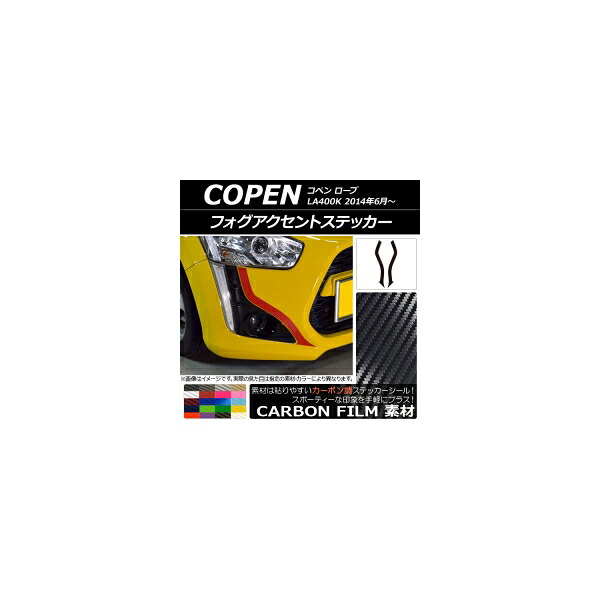フォグアクセントステッカー ダイハツ コペン ローブ LA400K 2014年06月～ カーボン調 選べる20カラー AP-CF2704 入数：1セット(2枚) Fog accent sticker｜オートパーツエージェンシー2号店