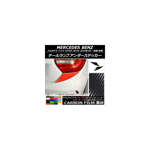 テールランプアンダーステッカー メルセデス・ベンツ Aクラス W176 2013年01月～ カーボン調 選べる20カラー AP-CF2788 入数：1セット(2枚) Tail lamp under sticker｜オートパーツエージェンシー2号店