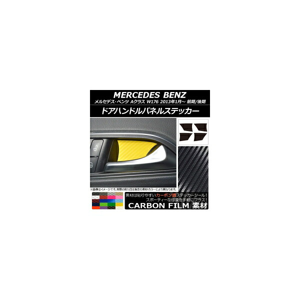 ドアハンドルパネルステッカー カーボン調 メルセデス・ベンツ Aクラス W176 2013年01月～ 選べる20カラー 入数：1セット(4枚) AP-CF2799