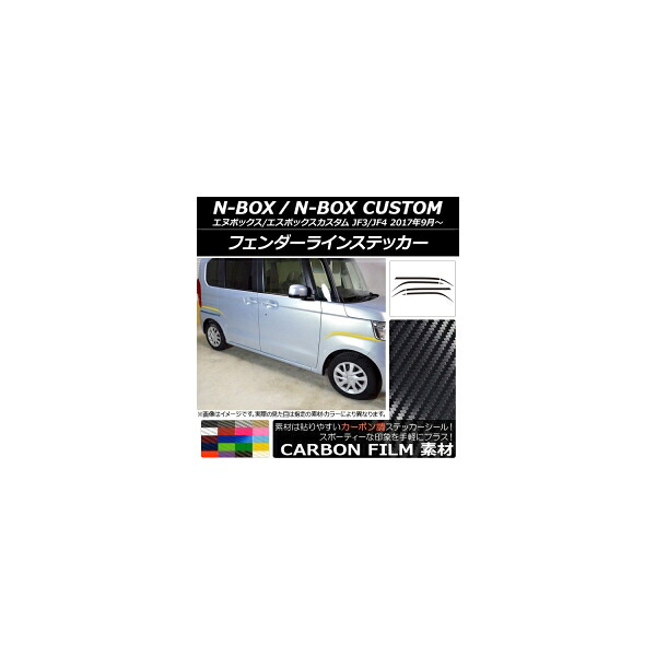 フェンダーラインステッカー ホンダ N-BOX/N-BOXカスタム JF3/JF4 2017年09月～ カーボン調 選べる20カラー AP-CF2856 入数：1セット(8枚) Fender line sticker