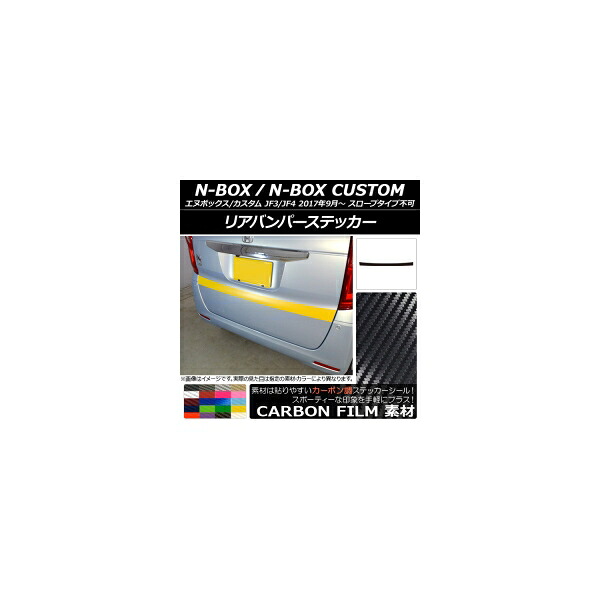 リアバンパーステッカー ホンダ N-BOX/N-BOXカスタム JF3/JF4 2017年09月~ カーボン調 選べる20カラー AP-CF2876 Rear bumper sticker|オートパーツエージェンシー2号店