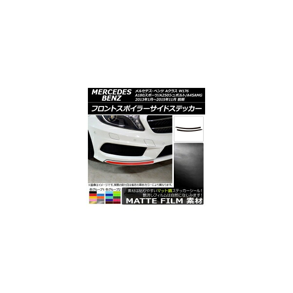 フロントスポイラーサイドステッカー Aクラス W176 A180スポーツ/A250シュポルト/A45AMG マット調 色グループ2 AP-CFMT2737 入数：1セット(2枚)