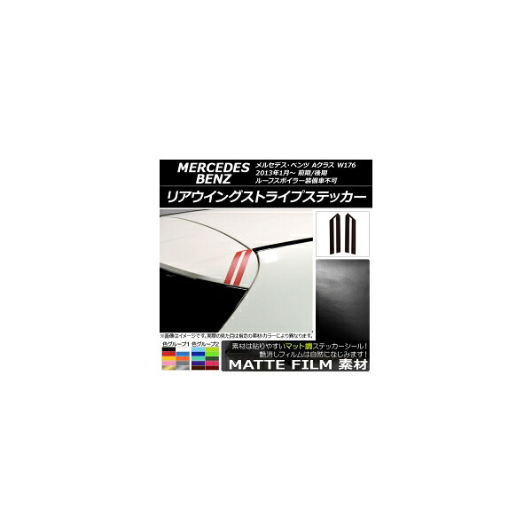 リアウイングストライプステッカー マット調 メルセデス・ベンツ Aクラス W176 2013年01月～ 色グループ2 入数：1セット(2枚) AP-CFMT2752