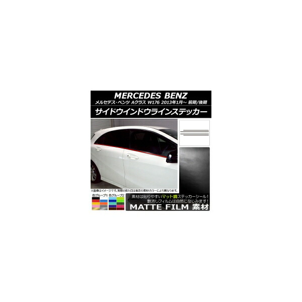 サイドウインドウラインステッカー メルセデス・ベンツ Aクラス W176 2013年01月～ マット調 色グループ2 AP-CFMT2766 入数：1セット(4枚) Side Indoor line sticker