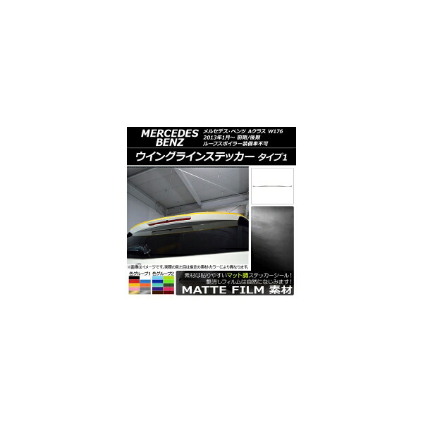 ウイングラインステッカー メルセデス・ベンツ Aクラス W176 2013年01月~ マット調 タイプ1 色グループ1 AP-CFMT2778 Wing line sticker|オートパーツエージェンシー2号店