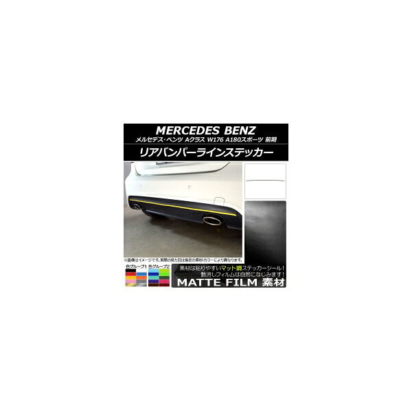 リアバンパーラインステッカー メルセデス・ベンツ Aクラス W176 A180スポーツ 2013年01月～2015年11月 マット調 色グループ2 AP-CFMT2789 Rear bumper line sticker