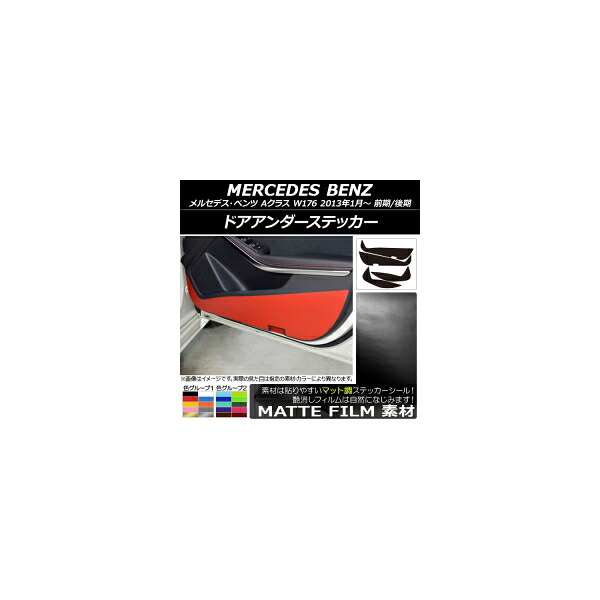 ドアアンダーステッカー メルセデス・ベンツ Aクラス W176 2013年01月~ マット調 色グループ1 AP-CFMT2800 入数:1セット(4枚) Door unders sticker|オートパーツエージェンシー2号店