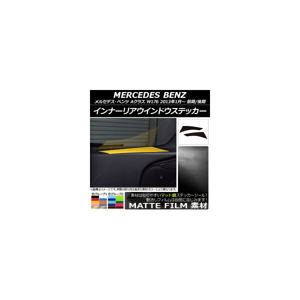 インナーリアウインドウステッカー マット調 メルセデス・ベンツ Aクラス W176 2013年01月～ 色グループ2 入数：1セット(2枚) AP-CFMT2814