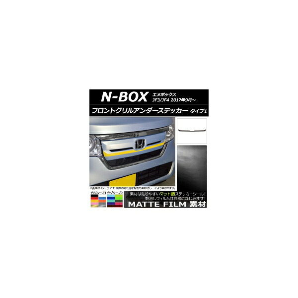 フロントグリルアンダーステッカー ホンダ N-BOX JF3/JF4 2017年09月～ マット調 タイプ1 色グループ2 AP-CFMT2824 Front grilled under sticker