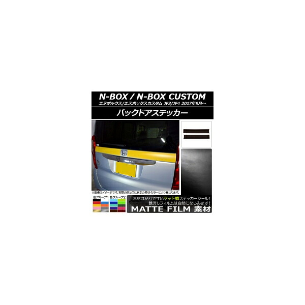 バックドアステッカー ホンダ N-BOX/N-BOXカスタム JF3/JF4 2017年09月~ マット調 色グループ1 AP-CFMT2867 入数:1セット(2枚) Backdoquer|オートパーツエージェンシー2号店
