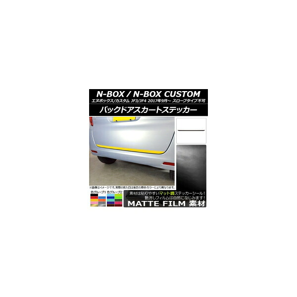バックドアスカートステッカー ホンダ N-BOX/N-BOXカスタム JF3/JF4 2017年09月～ マット調 色グループ2 AP-CFMT2877 Backdoor skirt sticker