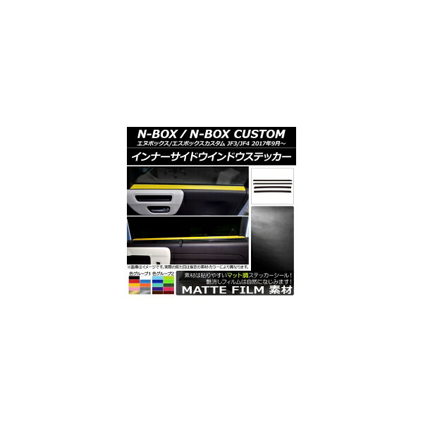インナーサイドウインドウステッカー ホンダ N-BOX/N-BOXカスタム JF3/JF4 2017年09月～ マット調 色グループ2 AP-CFMT2897 入数：1セット(4枚) Inner side Indian trekker