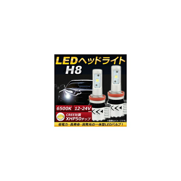 AP LEDヘッドライト H8 CREE社製XHP50チップ搭載 6500K 6000LM 36W 12～24V AP-LB066 入数：1セット(左右) headlight