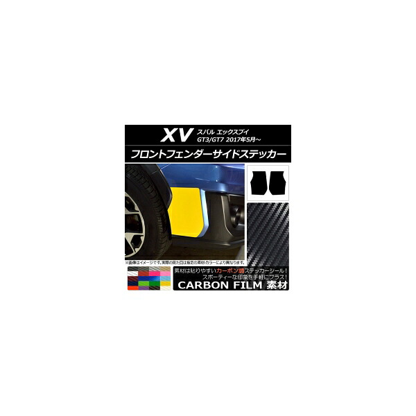 フロントフェンダーサイドステッカー カーボン調 スバル XV GT3/GT7 2017年05月～ 選べる20カラー 入数：1セット(2枚) AP-CF2919