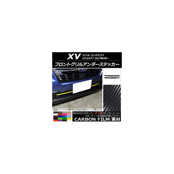 フロントグリルアンダーステッカー カーボン調 スバル XV GT3/GT7 2017年05月～ 選べる20カラー 入数：1セット(2枚) AP-CF2928