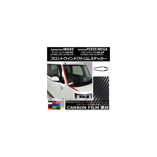 フロントウインドウトリムステッカー ウェイク/ピクシスメガ LA700系 2014年11月～ カーボン調 選べる20カラー AP-CF2976 入数：1セット(4枚)