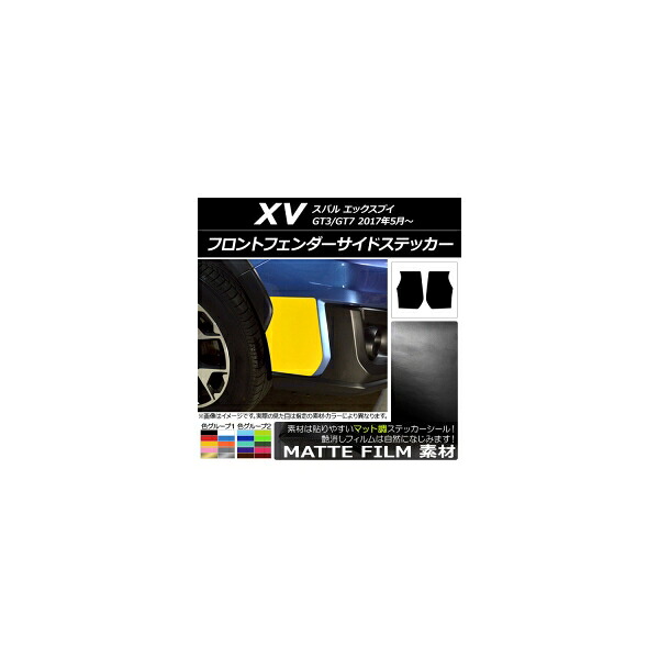 フロントフェンダーサイドステッカー マット調 スバル XV GT3/GT7 2017年05月～ 色グループ2 入数：1セット(2枚) AP-CFMT2919