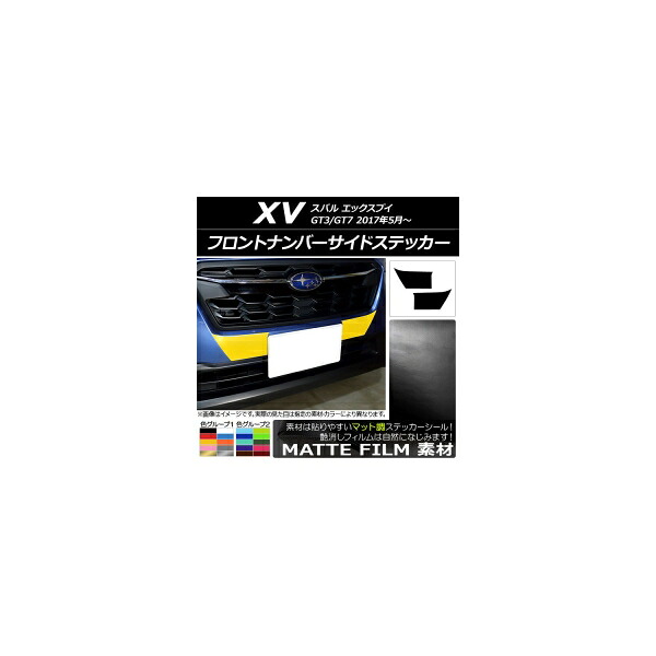 フロントナンバーサイドステッカー マット調 スバル XV GT3/GT7 2017年05月～ 色グループ2 入数：1セット(2枚) AP-CFMT2923 6,134円