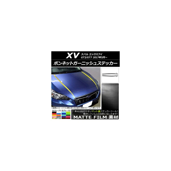 ボンネットガーニッシュステッカー スバル XV GT3/GT7 2017年05月～ マット調 色グループ2 AP-CFMT2927 入数：1セット(4枚) Bonnet Garnish sticker