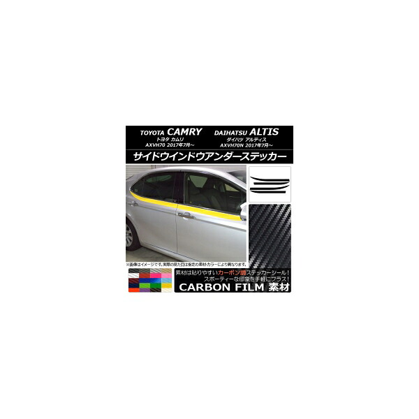 サイドウインドウアンダーステッカー トヨタ/ダイハツ カムリ/アルティス XV70系 2017年07月~ カーボン調 選べる20カラー AP-CF3099 入数:1セット(4枚) Side Indo Under Sticker|オートパーツエージェンシー2号店