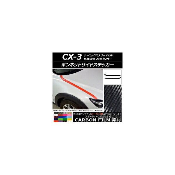 ボンネットサイドステッカー マツダ CX-3 DK系 前期/後期 2015年02月～ カーボン調 選べる20カラー AP-CF3171 入数：1セット(2枚) Bonnet side sticker｜オートパーツエージェンシー2号店