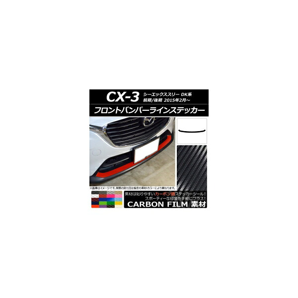 フロントバンパーラインステッカー マツダ CX-3 DK系 前期/後期 2015年02月~ カーボン調 選べる20カラー AP-CF3180 Front bumper line sticker
