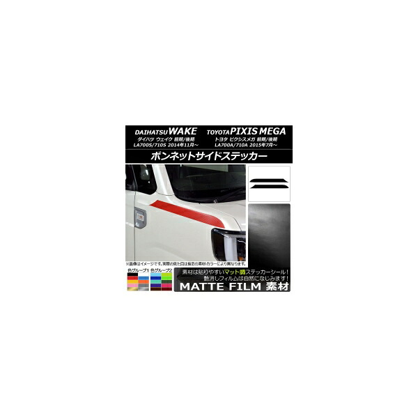 ボンネットサイドステッカー ダイハツ/トヨタ ウェイク/ピクシスメガ LA700系 2014年11月～ マット調 色グループ1 入数：1セット(2枚) AP-CFMT3001 Bonnet side sticker