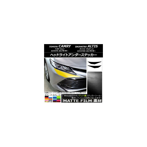 ヘッドライトアンダーステッカー トヨタ/ダイハツ カムリ/アルティス XV70系 2017年07月~ マット調 色グループ2 AP-CFMT3064 入数:1セット(2枚) Headlight under sticker