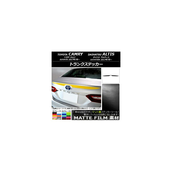 トランクステッカー トヨタ/ダイハツ カムリ/アルティス XV70系 2017年07月～ マット調 色グループ2 AP-CFMT3111 Trunk sticker
