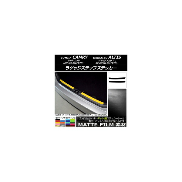 ラゲッジステップステッカー トヨタ/ダイハツ カムリ/アルティス XV70系 2017年07月～ マット調 色グループ2 AP-CFMT3113 入数：1セット(2枚) Luggage step sticker