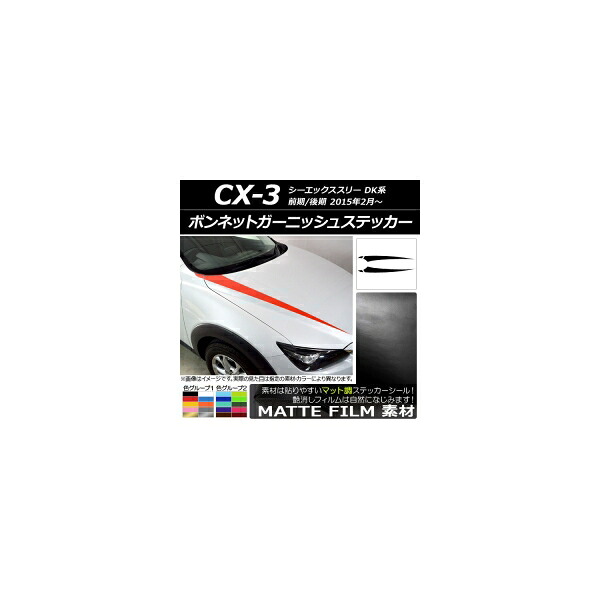 ボンネットガーニッシュステッカー マツダ CX-3 DK系 前期/後期 2015年02月～ マット調 色グループ2 AP-CFMT3167 入数：1セット(4枚) Bonnet Garnish sticker