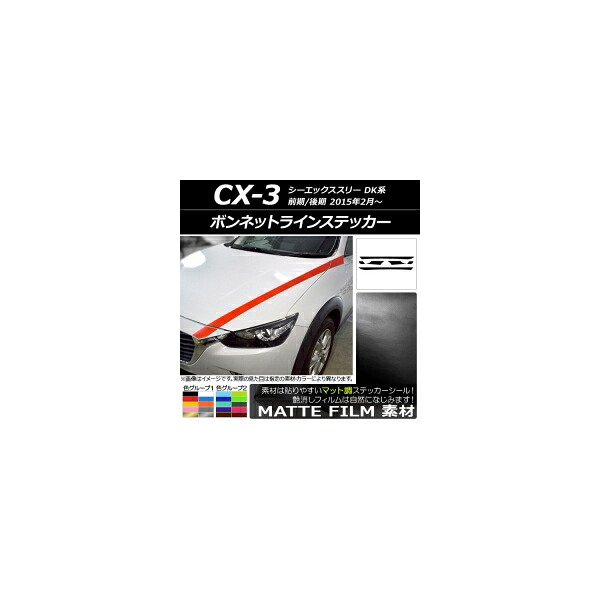 ボンネットラインステッカー マツダ CX-3 DK系 前期/後期 2015年02月～ マット調 色グループ1 AP-CFMT3168 入数：1セット(6枚) Bonnet Line sticker｜オートパーツエージェンシー2号店