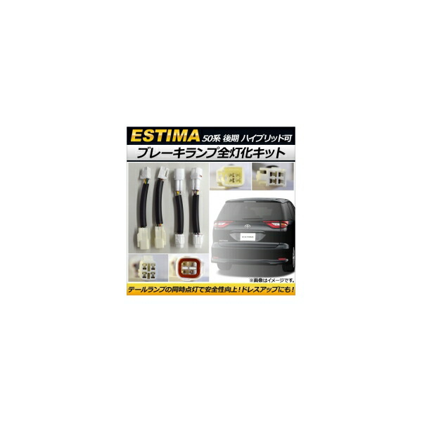 ブレーキランプ全灯化キット トヨタ エスティマ/エスティマハイブリッド 50系 2012年05月～ AP-EC171 Brake lamp lighting kits
