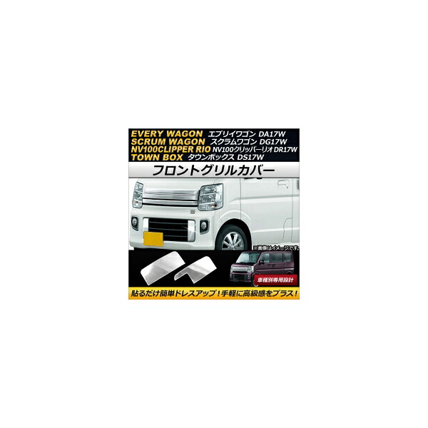 フロントグリルカバー ニッサン NV100クリッパーリオ DR17W 2015年03月～ ステンレス製 入数：1セット(2個) Front grill cover