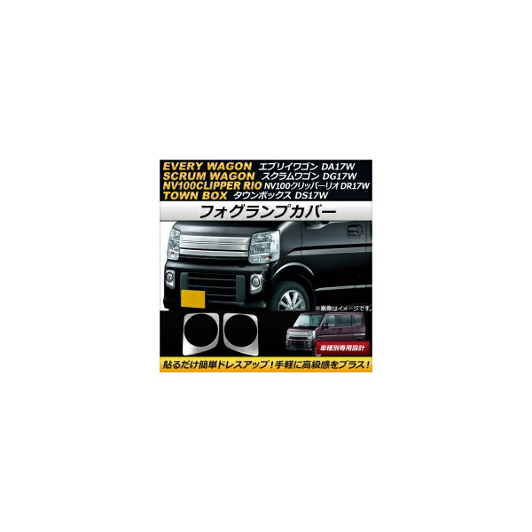 フォグランプカバー ニッサン NV100クリッパーリオ DR17W 2015年03月～ ステンレス製 入数：1セット(左右) Fog lamp cover