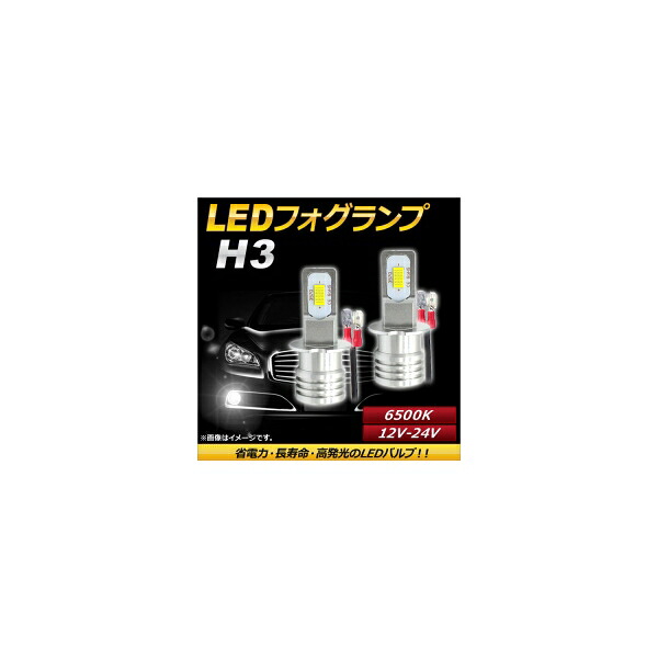 AP LEDフォグランプ H3 6500k ホワイト ハイパワー 12-24V AP-LB085-WH 入数:1セット(左右) fog lamp|オートパーツエージェンシー2号店