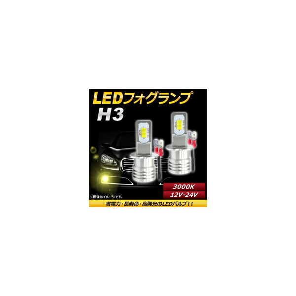AP LEDフォグランプ H3 3000k イエロー ハイパワー 12-24V AP-LB085-YE 入数：1セット(左右) fog lamp｜オートパーツエージェンシー2号店 7,459円