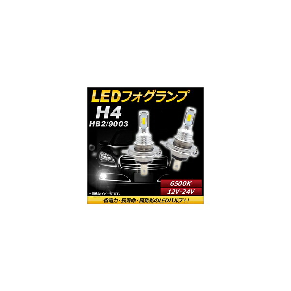 AP LEDフォグランプ H4/HB2/9003 6500k ホワイト ハイパワー 12-24V AP-LB086-WH 入数:1セット(左右) fog lamp|オートパーツエージェンシー2号店