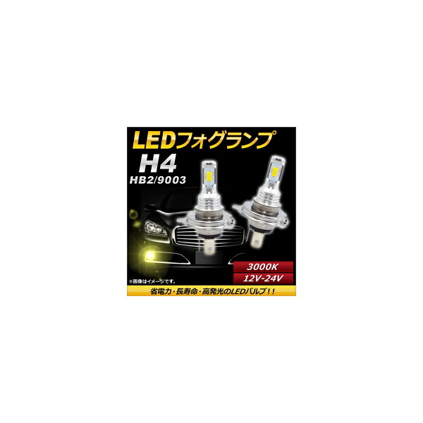 AP LEDフォグランプ H4/HB2/9003 3000k イエロー ハイパワー 12-24V AP-LB086-YE 入数：1セット(左右) fog lamp