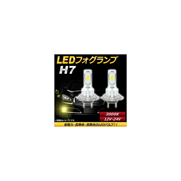 AP LEDフォグランプ H7 3000k イエロー ハイパワー 12-24V AP-LB087-YE 入数：1セット(左右) fog lamp｜オートパーツエージェンシー2号店