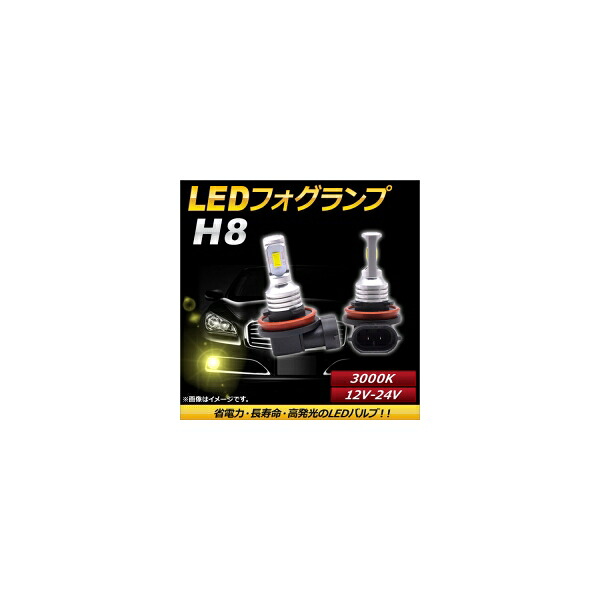 AP LEDフォグランプ H8 3000k イエロー ハイパワー 12-24V AP-LB088-YE 入数：1セット(左右) fog lamp