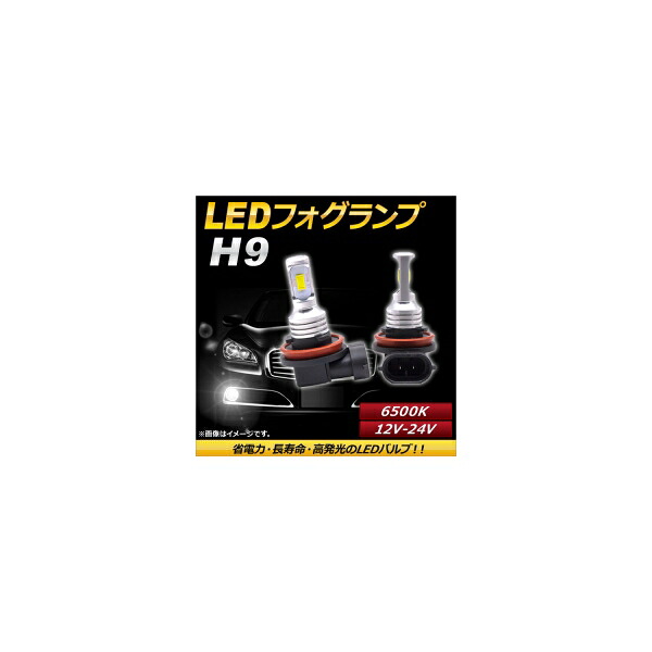 AP LEDフォグランプ H9 6500k ホワイト ハイパワー 12-24V AP-LB089-WH 入数：1セット(左右) fog lamp 7,770円