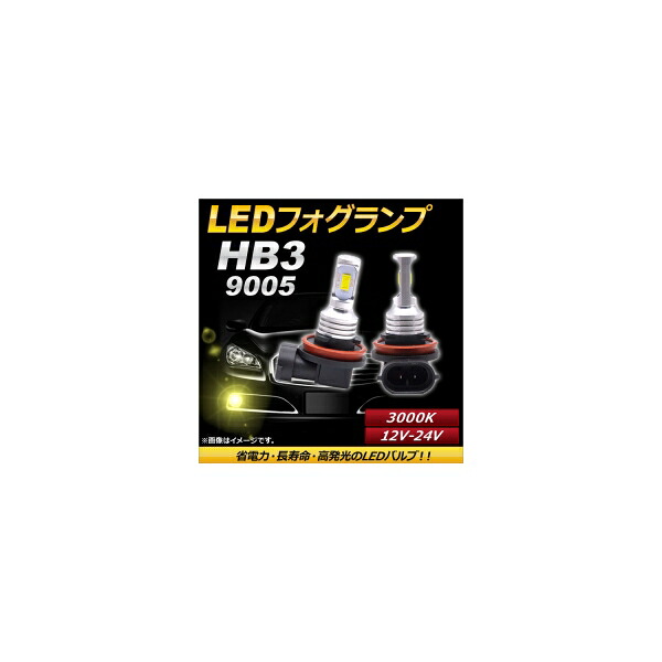 AP LEDフォグランプ HB3/9005 3000k イエロー ハイパワー 12-24V AP-LB092-YE 入数:1セット(左右) fog lamp|オートパーツエージェンシー2号店