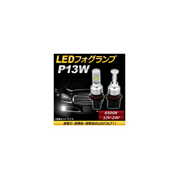 AP LEDフォグランプ P13W 6500k ホワイト ハイパワー 12-24V AP-LB097-WH 入数：1セット(左右) fog lamp