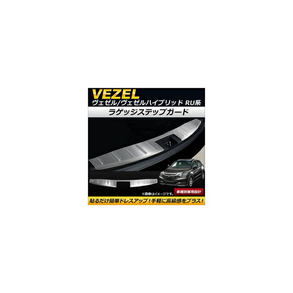 ラゲッジステップガード ホンダ ヴェゼル/ヴェゼルハイブリッド RU1/RU2/RU3/RU4 2013年12月～ ステンレス製 AP-SG049 Luggage step guard