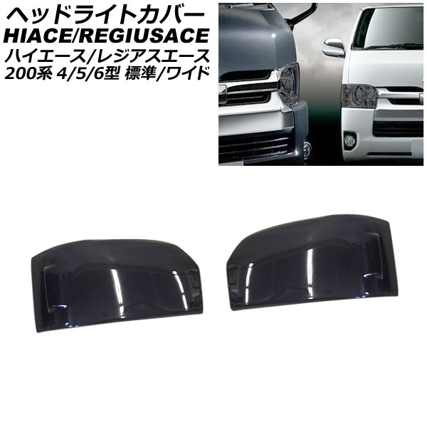 AP ヘッドライトカバー トヨタ ハイエース/レジアスエース 200系 4型 5型 6型 標準/ワイドボディ 2013年12月～ スモークレンズ 入数：1セット(左右) AP-XT197